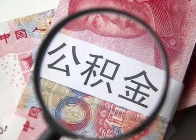 迁安市提2万公积金收了1000服务费（迁安市急用钱公积金怎么提现）